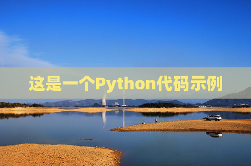 这是一个Python代码示例