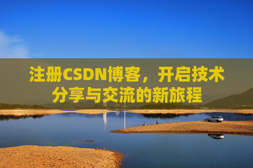 注册CSDN博客,开启技术分享与交流的新旅程